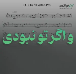 ویدئو و نت موسیقی و اگر تو نبودی (Et Si Tu N’Existais Pas)