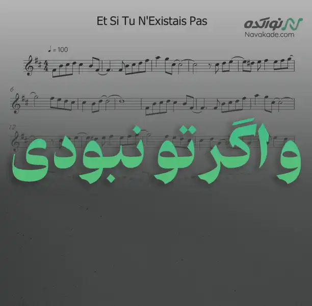 و اگر تو نبودی نت موسیقی و اگر تو نبودی