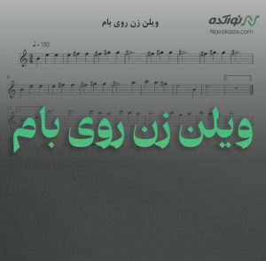 ویدئو و نت موسیقی ویلن زن روی بام