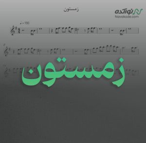 ویدئو و نت موسیقی زمستون