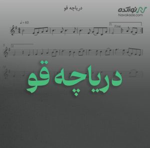 ویدئو و نت موسیقی دریاچه قو
