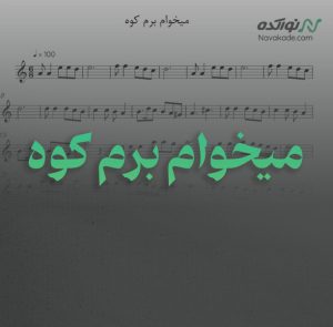 ویدئو و نت موسیقی میخوام برم کوه